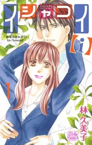 Ishakoi [i] - The Doctor's Love Sickness in/bound - 1 (Hakusensha Ladies' Comics)