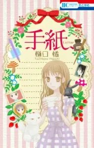 Letter (Hana to Yume Comics)