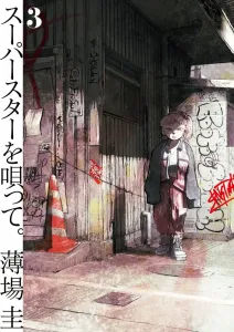 Singing the Superstar. (3) (Big Comics)