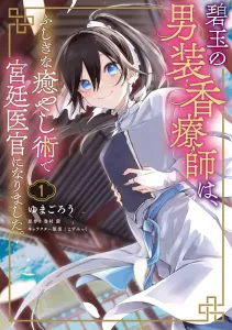 The Jade Male Aromatherapist Became a Court Physician with Mysterious Healing Techniques 1 (Flos Comics)