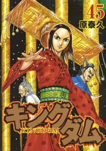 Kingdom 45 (Young Jump Comics)