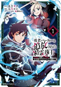The Spirit Mage Exiled from the Hero's Party: The Unlucky Job Awakens to the Strongest Level, Conquering the Five Great Dungeons with True Companions (1) (Kadokawa Comics Ace)