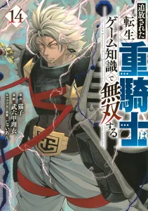 The Reincarnated Heavy Knight Who Was Banished Dominates with Game Knowledge (14) (Yanmaga KC Special)