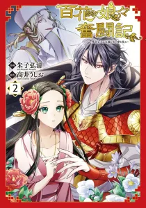 Baihua Niangniang's Struggle: The Unfortunate Princess Dreams of Heavenly Dragons and Flowers 2 (Flows Comic)