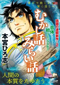 Mukashi Banashi Mirai Banashi (Shueisha Remix)