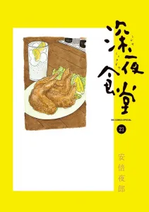 Midnight Diner (21) (Big Comics)