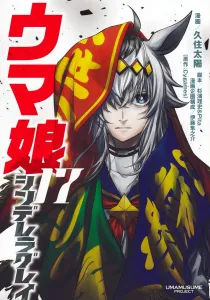 Uma Musume Cinderella Gray 17 (Young Jump Comics)