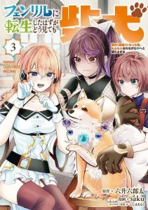 I was supposed to be reincarnated as Fenrir, but I ended up as a Shiba Inu (the strongest). Now I'm being petted while ascending to godhood (3) (Yanmaga KC Special)