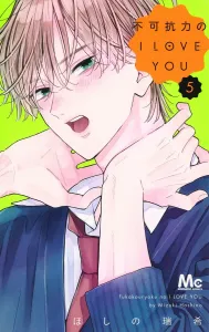 I LOVE YOU 5: Force Majeure (Margaret Comics)