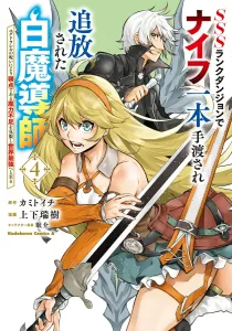 SSS-Rank Dungeon: The White Mage Who Was Handed a Knife and Exiled, Overcoming His Weakness of Insufficient Magic Through Yggdrasil's Curse to Become the World's Strongest 4 (Kadokawa Comics Ace)