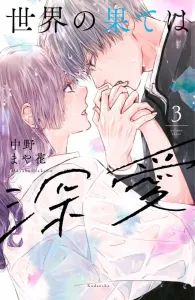 The End of the World is Deep Love (3) (KC Deluxe)