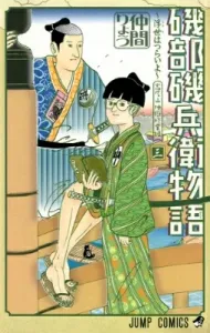 Isobe Isobee Monogatari: Ukiyo wa Tsurai yo 3 (Jump Comics)