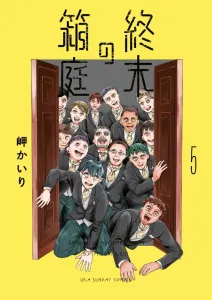 The End of the Garden (5) (Ura Shonen Sunday Comics)