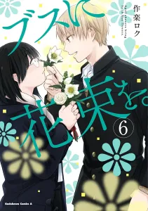 Bouquet for an Ugly Girl (6) (Kadokawa Comics Ace)