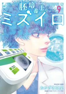 Embryo Cultivator (Mizu-iro) Vol. 9 (Big Comics)