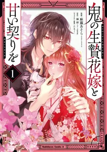 The Demon's Sacrificial Bride and a Sweet Vow (1) (Kadokawa Comics Ace)