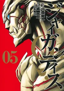 Gigantis 5 (Young Jump Comics)