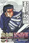 Rurouni Kenshin Complete Edition 6: Meiji Swordsman Romantic Tale (Jump Comics)