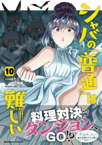 Shaba's "Normal" is Hard (10) (Kadokawa Comics Ace)
