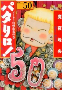 Patariro! (50) Selected Works: The Vampire of Marinella (Hakusensha Bunko)