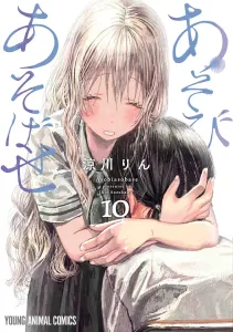 Asobi Asobase 10 (Young Animal Comics)