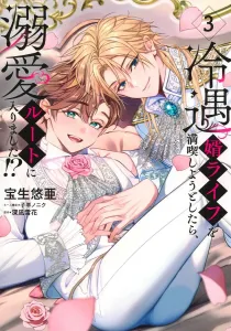 I Tried to Enjoy a Cold-Treatment Husband Life, but I Ended Up on the Doting Route!? 3 (Shueisha Girls Comics)