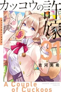 Cuckoo's Fiancee (31) (Kodansha Comics)