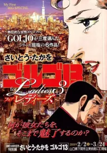 Golgo 13 for Ladies (3) (My First BIG SPECIAL)