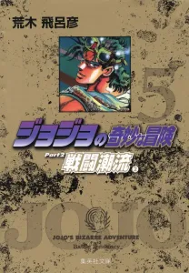 JoJo's Bizarre Adventure 5 (Shueisha Bunko Comic Edition)