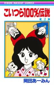 These Guys Are 100% Legend 2 (Ribbon Mascot Comics)