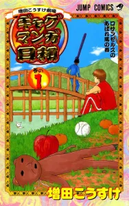 Gag Manga Biyori (Volume 1) Masuda Kosuke Theater (Jump Comics)