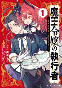 The Devil's Daughter's Executor - The Otherworldly Butler Obeys Your Every Wish (1) (Kadokawa Comics Ace)