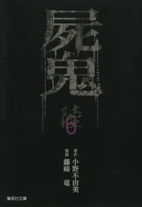 Shiki 6 (Shueisha Bunko Comic Edition)