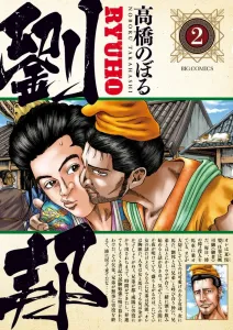 Liu Bang 2 (Big Comics)