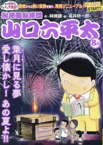 Yamaguchi Rokuheta from the General Affairs Section, General Affairs Department: Dreams of Hazuki, Beloved and Nostalgic! That Summer!! (My First BIG)