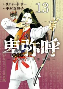 Himiko - The True Legend of Yamataikoku (13) (Big Comics)