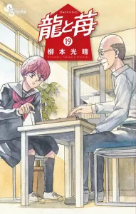 Dragon and Strawberry (19) (Shonen Sunday Comics)