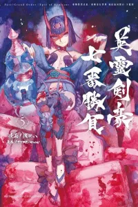 Fate/Grand Order - Epic of Remnant - Subspecies Singularity III / Subspecies Parallel World: The Stage of Mountains of Corpses and Rivers of Blood, Shimousa Province: Seven Duels of Heroic Spirit Swordmasters (5) (Kodansha Comics)