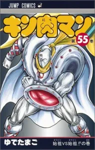 Kinnikuman 55 (Jump Comics)