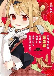 I'm a clumsy vampire, but please take care of me forever 1 (MFC Kyun Series)