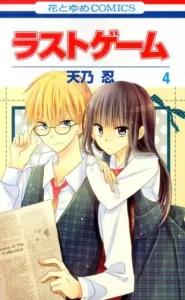 Last Game 4 (Hana to Yume Comics)