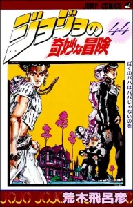 JoJo's Bizarre Adventure 44 (Jump Comics)