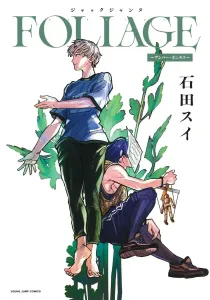 Jack Jeanne FOLIAGE ~Amber Onyx~ (Young Jump Comics)