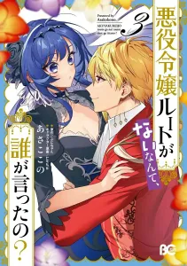 Who Says There's No Route for the Villainess? 3 (B's-LOG COMICS)