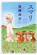 Smari's Forest (Hakusensha Bunko)