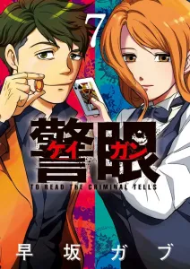 Keigan - The Police Eye (7) (Big Comics)