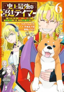 The Strongest Court Tamer in History 6: While the Kingdom That Exiled Me Crumbles, I'll Develop the Frontier and Create the Ultimate Paradise for My Familiars (Young Jump Comics)