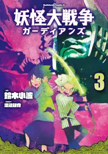Yokai Wars Guardians (3) (Kadokawa Comics Ace)