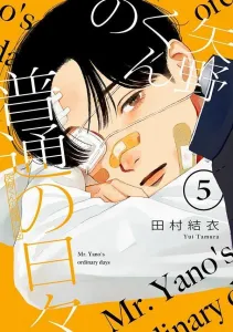 Yano-kun's Ordinary Days (5) (Morning KC)