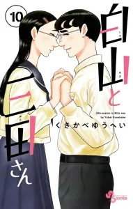Hakusan and Mita-san (10) (Shonen Sunday Comics)